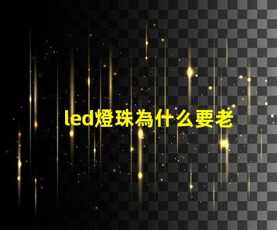 led燈珠為什么要老化 led燈珠維修教程